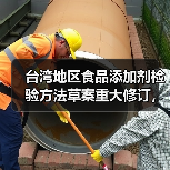 台湾地区食品添加剂检验方法草案重大修订,哪些变化值得关注?(图2) 台湾地区食品添加剂检验方法草案重大修订,哪些变化值得关注?(图2)