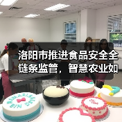 洛阳市推进食品安全全链条监管,智慧农业如何助力筑牢防线(图4) 洛阳市推进食品安全全链条监管,智慧农业如何助力筑牢防线(图4)
