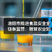 洛阳市推进食品安全全链条监管,智慧农业如何助力筑牢防线(图2) 洛阳市推进食品安全全链条监管,智慧农业如何助力筑牢防线(图2)