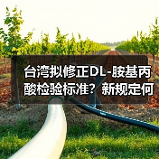 台湾拟修正DL-胺基丙酸检验标准?新规定何时实施(图3) 台湾拟修正DL-胺基丙酸检验标准?新规定何时实施(图3)