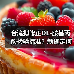 台湾拟修正DL-胺基丙酸检验标准?新规定何时实施(图4) 台湾拟修正DL-胺基丙酸检验标准?新规定何时实施(图4)