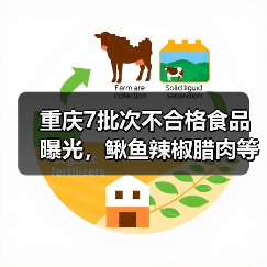 重庆7批次不合格食品曝光,鳅鱼辣椒腊肉等问题被通报(图1) 重庆7批次不合格食品曝光,鳅鱼辣椒腊肉等问题被通报(图1)