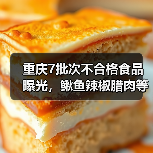 重庆7批次不合格食品曝光,鳅鱼辣椒腊肉等问题被通报(图3) 重庆7批次不合格食品曝光,鳅鱼辣椒腊肉等问题被通报(图3)