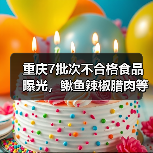 重庆7批次不合格食品曝光,鳅鱼辣椒腊肉等问题被通报(图2) 重庆7批次不合格食品曝光,鳅鱼辣椒腊肉等问题被通报(图2)
