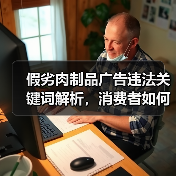 假劣肉制品广告违法关键词解析,消费者如何识别(图2) 假劣肉制品广告违法关键词解析,消费者如何识别(图2)