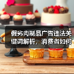 假劣肉制品广告违法关键词解析,消费者如何识别(图3) 假劣肉制品广告违法关键词解析,消费者如何识别(图3)
