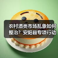 农村酒类市场乱象如何整治?安阳县专项行动曝光(图3) 农村酒类市场乱象如何整治?安阳县专项行动曝光(图3)