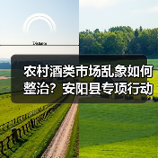 农村酒类市场乱象如何整治?安阳县专项行动曝光(图4) 农村酒类市场乱象如何整治?安阳县专项行动曝光(图4)