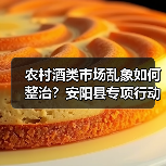 农村酒类市场乱象如何整治?安阳县专项行动曝光(图1) 农村酒类市场乱象如何整治?安阳县专项行动曝光(图1)