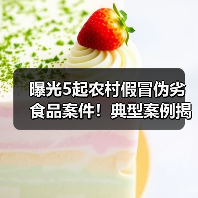曝光5起农村假冒伪劣食品案件!典型案例揭示哪些隐患?(图4) 曝光5起农村假冒伪劣食品案件!典型案例揭示哪些隐患?(图4)