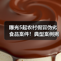 曝光5起农村假冒伪劣食品案件!典型案例揭示哪些隐患?(图3) 曝光5起农村假冒伪劣食品案件!典型案例揭示哪些隐患?(图3)