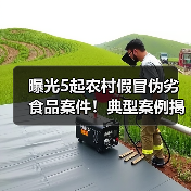 曝光5起农村假冒伪劣食品案件!典型案例揭示哪些隐患?(图1) 曝光5起农村假冒伪劣食品案件!典型案例揭示哪些隐患?(图1)