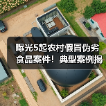 曝光5起农村假冒伪劣食品案件!典型案例揭示哪些隐患?(图2) 曝光5起农村假冒伪劣食品案件!典型案例揭示哪些隐患?(图2)
