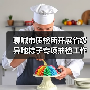 聊城市质检所开展省级异地粽子专项抽检工作筑牢食品安全防线（图1）