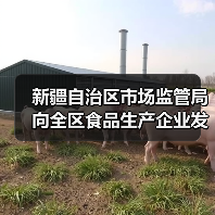 新疆自治区市场监管局向全区食品生产企业发出倡议：精研减添加 提质筑食安 实施食品添加剂“减量减品种”！（图4）