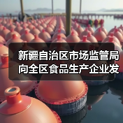新疆自治区市场监管局向全区食品生产企业发出倡议：精研减添加 提质筑食安 实施食品添加剂“减量减品种”！（图2）