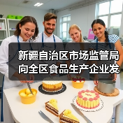 新疆自治区市场监管局向全区食品生产企业发出倡议：精研减添加 提质筑食安 实施食品添加剂“减量减品种”！（图3）