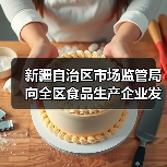 新疆自治区市场监管局向全区食品生产企业发出倡议：精研减添加 提质筑食安 实施食品添加剂“减量减品种”！（图1）