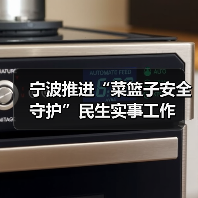 宁波推进“菜篮子安全守护”民生实事工作（图1）
