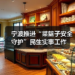 宁波推进“菜篮子安全守护”民生实事工作（图4）
