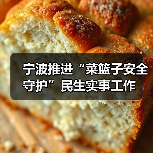宁波推进“菜篮子安全守护”民生实事工作（图3）