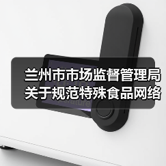 兰州市市场监督管理局关于规范特殊食品网络销售行为的提示（图2）