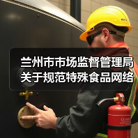 兰州市市场监督管理局关于规范特殊食品网络销售行为的提示（图4）