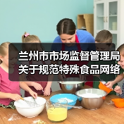 兰州市市场监督管理局关于规范特殊食品网络销售行为的提示（图1）