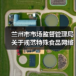 兰州市市场监督管理局关于规范特殊食品网络销售行为的提示（图3）