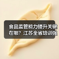 食品监管能力提升关键在哪？江苏全省培训强化安全防线（图1）