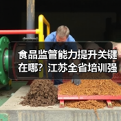 食品监管能力提升关键在哪？江苏全省培训强化安全防线（图2）