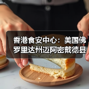 香港食安中心:美国佛罗里达州迈阿密戴德县禽肉及禽类产品暂停进口(图1) 香港食安中心:美国佛罗里达州迈阿密戴德县禽肉及禽类产品暂停进口(图1)
