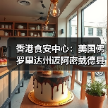 香港食安中心:美国佛罗里达州迈阿密戴德县禽肉及禽类产品暂停进口(图2) 香港食安中心:美国佛罗里达州迈阿密戴德县禽肉及禽类产品暂停进口(图2)