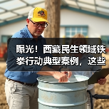 曝光!西藏民生领域铁拳行动典型案例,这些违法行为遭严惩(图2) 曝光!西藏民生领域铁拳行动典型案例,这些违法行为遭严惩(图2)