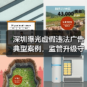 深圳曝光虚假违法广告典型案例,监管升级守护消费权益(图4) 深圳曝光虚假违法广告典型案例,监管升级守护消费权益(图4)