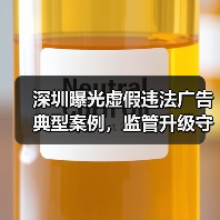 深圳曝光虚假违法广告典型案例,监管升级守护消费权益(图3) 深圳曝光虚假违法广告典型案例,监管升级守护消费权益(图3)