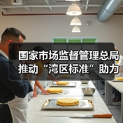 国家市场监督管理总局推动“湾区标准”助力粤港澳大湾区“软联通”新闻发布会实录(图3) 国家市场监督管理总局推动“湾区标准”助力粤港澳大湾区“软联通”新闻发布会实录(图3)