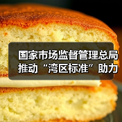 国家市场监督管理总局推动“湾区标准”助力粤港澳大湾区“软联通”新闻发布会实录(图2) 国家市场监督管理总局推动“湾区标准”助力粤港澳大湾区“软联通”新闻发布会实录(图2)