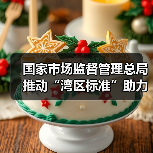 国家市场监督管理总局推动“湾区标准”助力粤港澳大湾区“软联通”新闻发布会实录(图4) 国家市场监督管理总局推动“湾区标准”助力粤港澳大湾区“软联通”新闻发布会实录(图4)