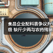 食品企业配料表争议升级 缺斤少两与农药残留引关注(图3) 食品企业配料表争议升级 缺斤少两与农药残留引关注(图3)