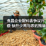 食品企业配料表争议升级 缺斤少两与农药残留引关注(图4) 食品企业配料表争议升级 缺斤少两与农药残留引关注(图4)