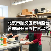 北京市顺义区市场监督管理局开展农村食品监督检查（图1）