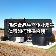 保健食品生产企业质量体系如何确保合规?(图4) 保健食品生产企业质量体系如何确保合规?(图4)