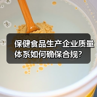保健食品生产企业质量体系如何确保合规?(图2) 保健食品生产企业质量体系如何确保合规?(图2)