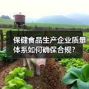 保健食品生产企业质量体系如何确保合规?(图1) 保健食品生产企业质量体系如何确保合规?(图1)