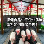 保健食品生产企业质量体系如何确保合规?(图3) 保健食品生产企业质量体系如何确保合规?(图3)