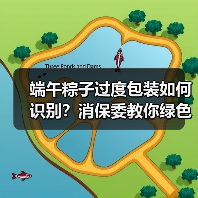 端午粽子过度包装如何识别?消保委教你绿色消费(图2) 端午粽子过度包装如何识别?消保委教你绿色消费(图2)