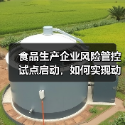 食品生产企业风险管控试点启动,如何实现动态化管理?(图4) 食品生产企业风险管控试点启动,如何实现动态化管理?(图4)