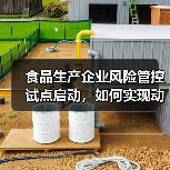 食品生产企业风险管控试点启动,如何实现动态化管理?(图1) 食品生产企业风险管控试点启动,如何实现动态化管理?(图1)