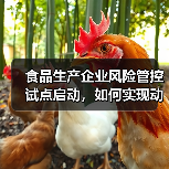 食品生产企业风险管控试点启动,如何实现动态化管理?(图3) 食品生产企业风险管控试点启动,如何实现动态化管理?(图3)